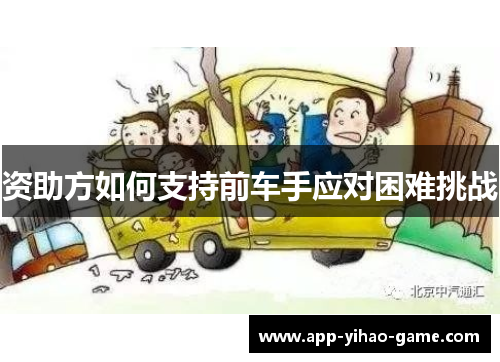 资助方如何支持前车手应对困难挑战